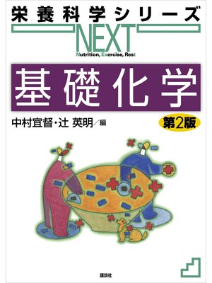 cover image of 基礎化学　第２版